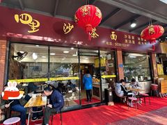-四里沙茶面(七星西路分店)