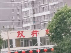 -双井轩(双井店)