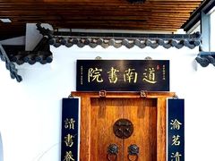 -道南書院·私房菜·早午茶·茶馆