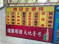 -满記土窑烧鷄波浪山莊