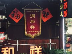 门面-润和祥小砵头甜酒酿