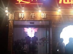 门面-食潮汕头鲜牛馆(望京保利店)