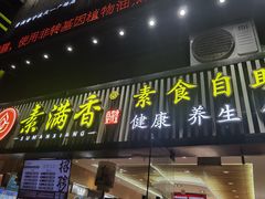 门面-素满香·食养自助(天一广场店)