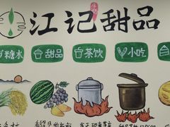 -江记甜品(罗湖店)