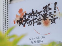-wakanda瓦坎达咖啡(创享天地店)