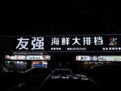 -友强·23年特色海鲜大排档(厦门店)