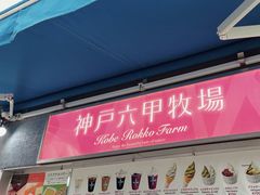 -神户六甲牧场(北野本店)