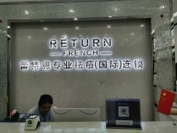 点击看大图 -蕾特恩专业祛痘·皮肤管理
