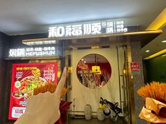 -和福顺牛肉大虾焖锅自助(宝业店)