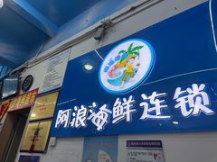 -阿浪海鲜连锁•海鲜加工•老字号(第一市场店)