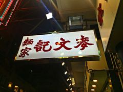 门面-麦文记面家(佐敦店)