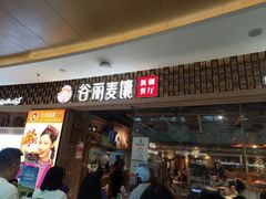 -谷丽麦馕新疆菜·清真(步步高梅溪新天地店)