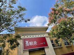 -青鹤谷(苏州店)