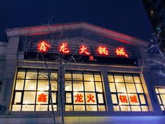 门面-鑫龙火锅城(青岛分店)