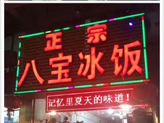 门面-正宗八宝冰饭·非遗冰饭·烧烤(奎桥店)