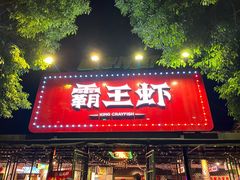 门面-霸王虾·麻辣小龙虾(清水河公园店)