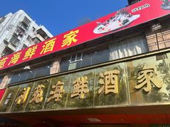 -吉莲利苑海鲜酒家(珠海拱北28年老字号店)