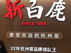 -新白鹿餐厅(虹桥南丰城店)