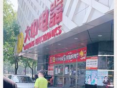 -大中电器(团结湖店)