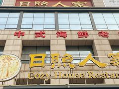 门面-日照人家·山东老字号