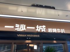 -一沙一城·岩烤牛扒(深圳首店)
