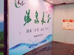 -汤泉良子.足疗按摩.SPA(中关村店)