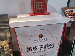 -旺顺阁·北京菜(北辰上品+)