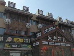 -沐熙汤泉(新安里店)