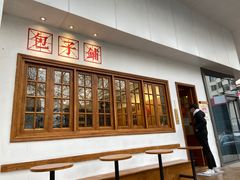 -AFS|青岛传统包子铺