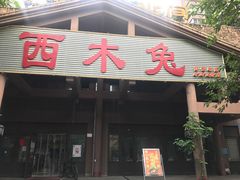 门面-西木兔(大圆祥店)