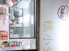 门面-糕小爱动物奶油生日蛋糕定制(晋江万达店)