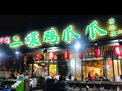 门面-二孃鸡爪爪(东郊记忆店)