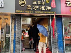 门面-三兄弟高炉烧饼
