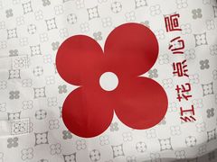 -红花点心局(护国寺店)