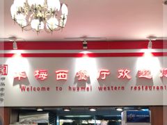 -华梅西餐厅(哈尔滨中央大街店)