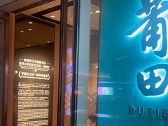 -莆田餐厅PUTIEN(西安万象天地店)