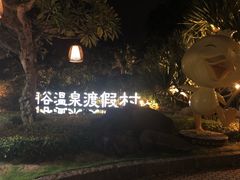 -厦门日月谷温泉渡假村