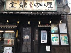 -金龙咖喱