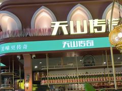 -天山传奇新疆菜(SKLP店)