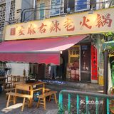 左麻右辣老火锅：藏在小区里的正宗重庆味