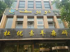门面-杜优素羊杂碎(财满街店)