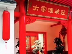 门面-大家烤羊庄·聚餐团建·谢师宴·生日派对(南山店)