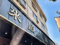 -来顺成饭庄