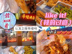 -帝煌烤卤(羊子街店)
