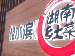 -湘水滨·臭鳜鱼·湘菜(马驹桥店)