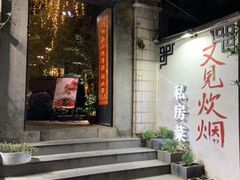 -又见炊烟私房菜(敬亭路店)