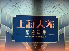 -上海人家花樣年华(虹口龙之梦店)