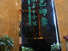 -金色印象·4K影院式足体养生(杨家坪西郊店)