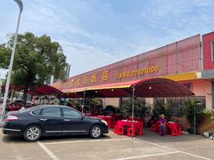 门面-红日饭店(裕隆三路店)