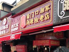门面-南门口湘军剁辣椒老店(老长沙第一品牌店)